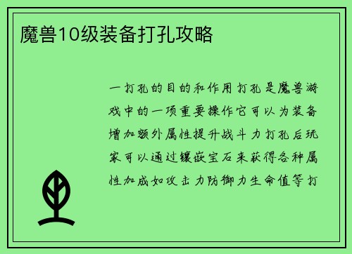 魔兽10级装备打孔攻略