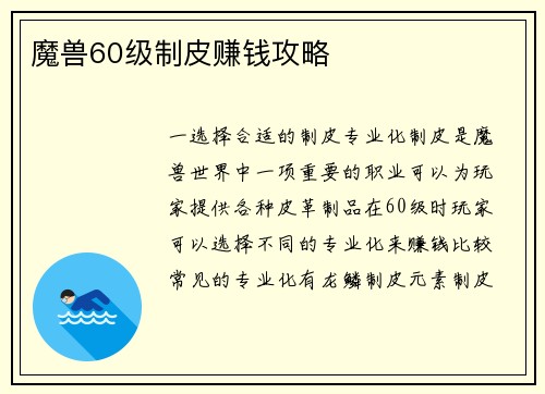 魔兽60级制皮赚钱攻略