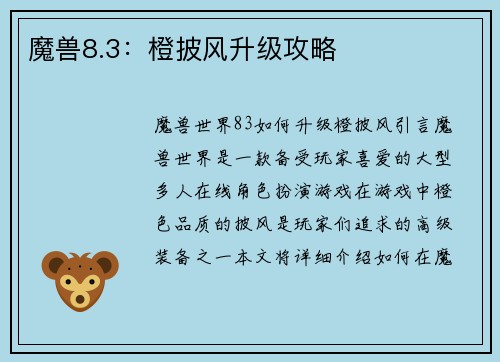 魔兽8.3：橙披风升级攻略