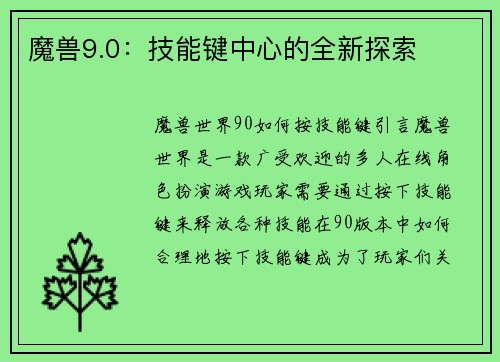 魔兽9.0：技能键中心的全新探索