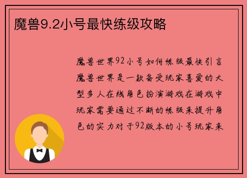 魔兽9.2小号最快练级攻略