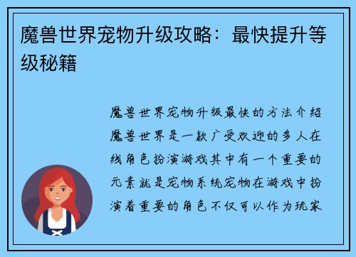 魔兽世界宠物升级攻略：最快提升等级秘籍