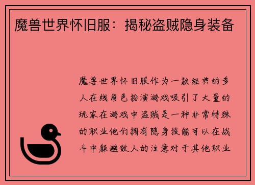 魔兽世界怀旧服：揭秘盗贼隐身装备