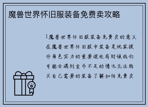 魔兽世界怀旧服装备免费卖攻略