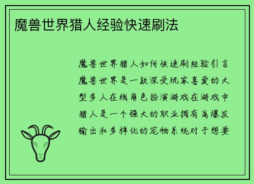魔兽世界猎人经验快速刷法