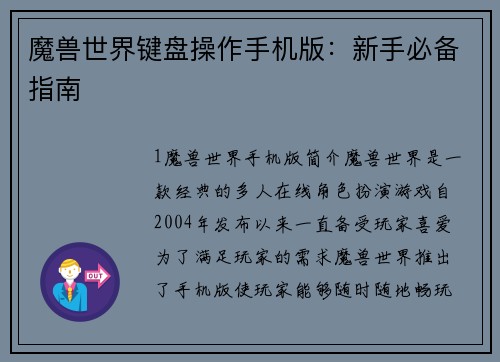 魔兽世界键盘操作手机版：新手必备指南