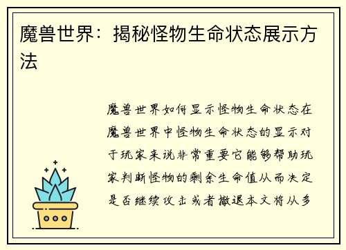 魔兽世界：揭秘怪物生命状态展示方法