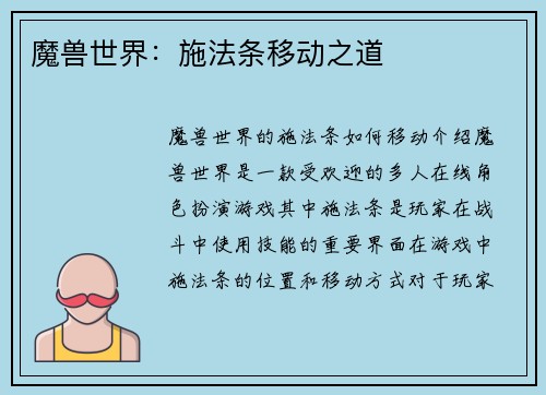魔兽世界：施法条移动之道
