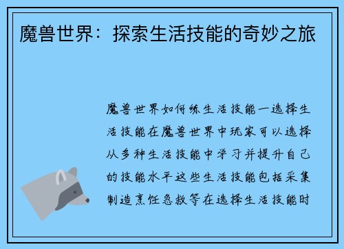 魔兽世界：探索生活技能的奇妙之旅
