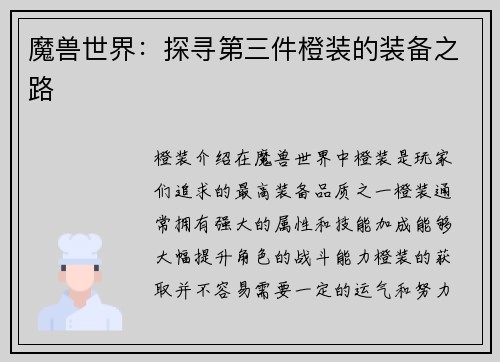 魔兽世界：探寻第三件橙装的装备之路