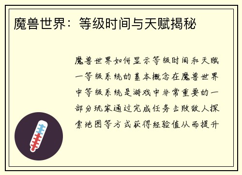 魔兽世界：等级时间与天赋揭秘