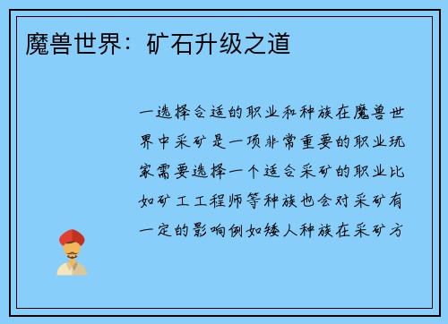 魔兽世界：矿石升级之道