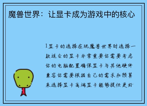 魔兽世界：让显卡成为游戏中的核心