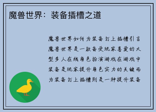 魔兽世界：装备插槽之道