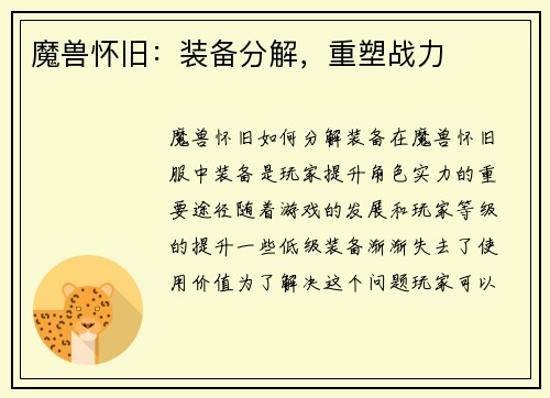 魔兽怀旧：装备分解，重塑战力