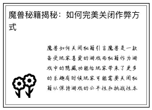 魔兽秘籍揭秘：如何完美关闭作弊方式