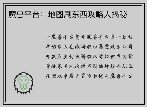 魔兽平台：地图刷东西攻略大揭秘