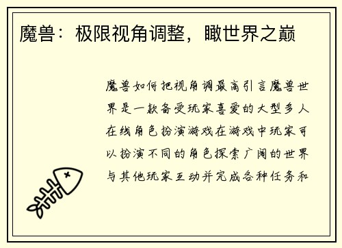魔兽：极限视角调整，瞰世界之巅