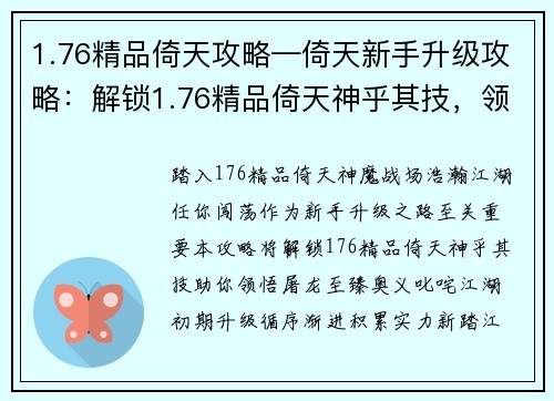 1.76精品倚天攻略—倚天新手升级攻略：解锁1.76精品倚天神乎其技，领悟屠龙至臻奥义