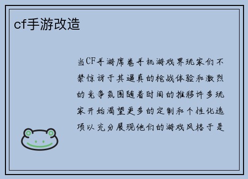 cf手游改造