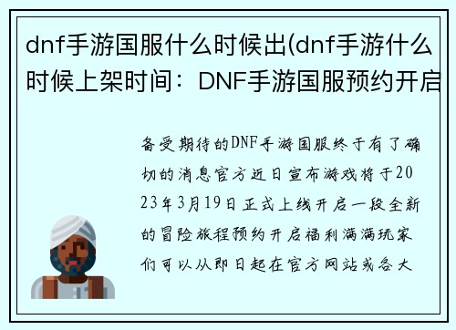 dnf手游国服什么时候出(dnf手游什么时候上架时间：DNF手游国服预约开启，官方宣布全新上线日期)