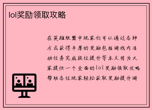 lol奖励领取攻略