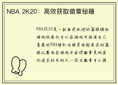 NBA 2K20：高效获取徽章秘籍