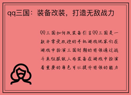 qq三国：装备改装，打造无敌战力