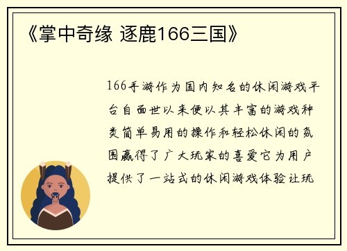《掌中奇缘 逐鹿166三国》