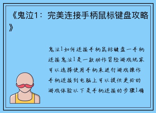 《鬼泣1：完美连接手柄鼠标键盘攻略》