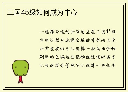 三国45级如何成为中心