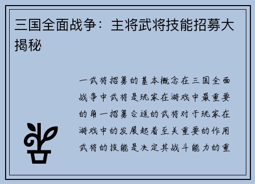 三国全面战争：主将武将技能招募大揭秘