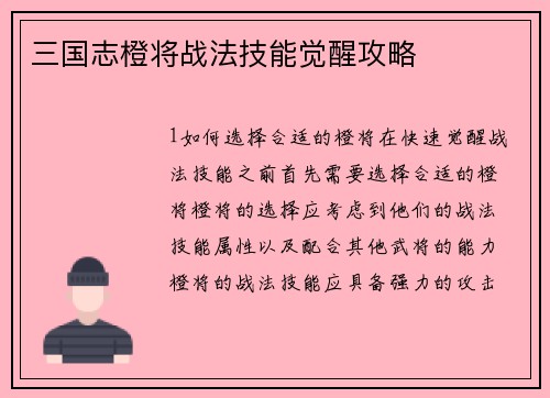 三国志橙将战法技能觉醒攻略