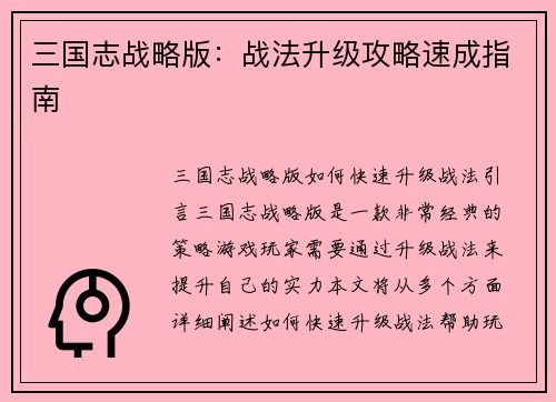 三国志战略版：战法升级攻略速成指南