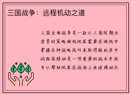 三国战争：远程机动之道