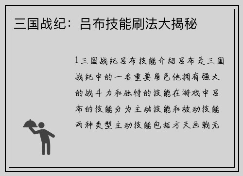 三国战纪：吕布技能刷法大揭秘