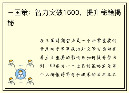 三国策：智力突破1500，提升秘籍揭秘