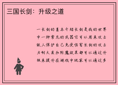 三国长剑：升级之道