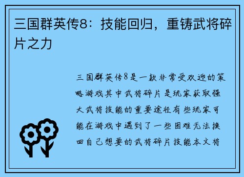 三国群英传8：技能回归，重铸武将碎片之力