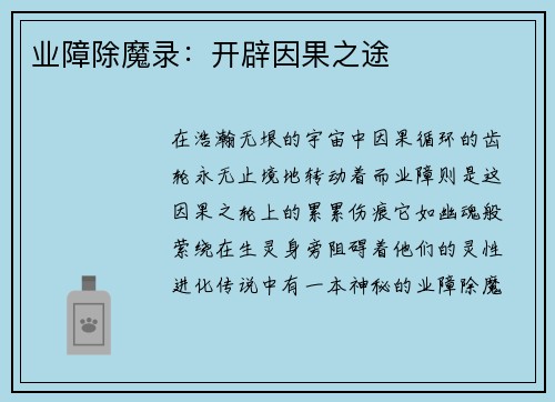 业障除魔录：开辟因果之途