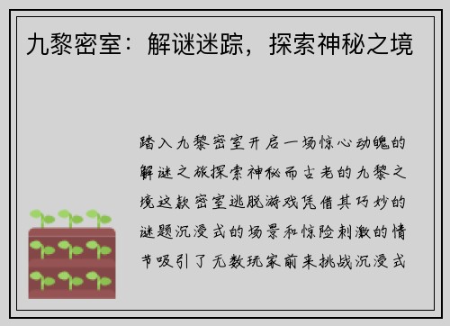 九黎密室：解谜迷踪，探索神秘之境