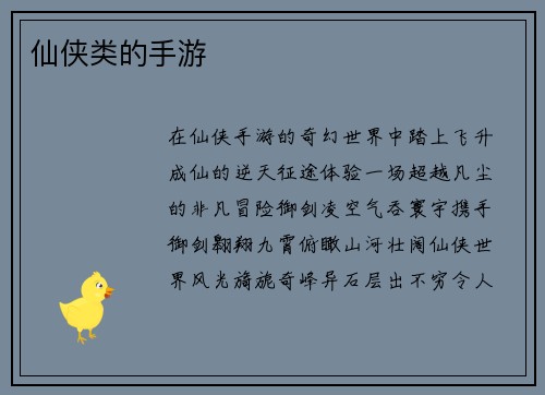 仙侠类的手游
