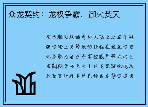 众龙契约：龙权争霸，御火焚天