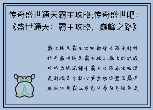 传奇盛世通天霸主攻略;传奇盛世吧：《盛世通天：霸主攻略，巅峰之路》