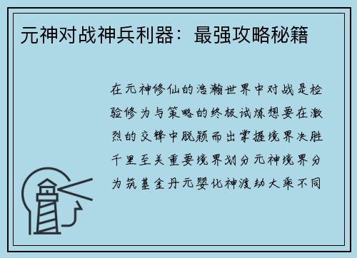 元神对战神兵利器：最强攻略秘籍