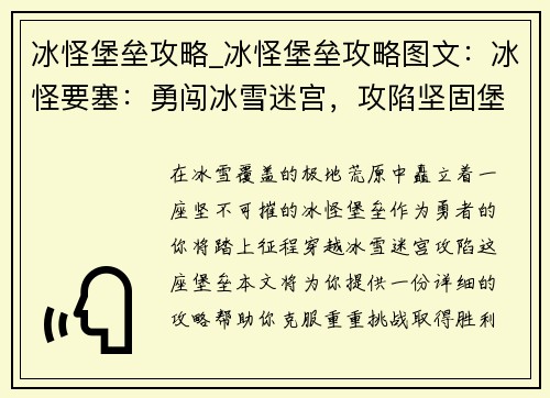 冰怪堡垒攻略_冰怪堡垒攻略图文：冰怪要塞：勇闯冰雪迷宫，攻陷坚固堡垒