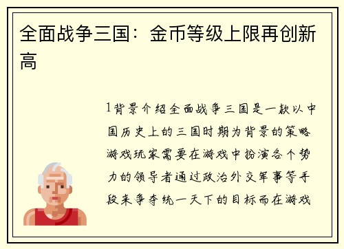 全面战争三国：金币等级上限再创新高