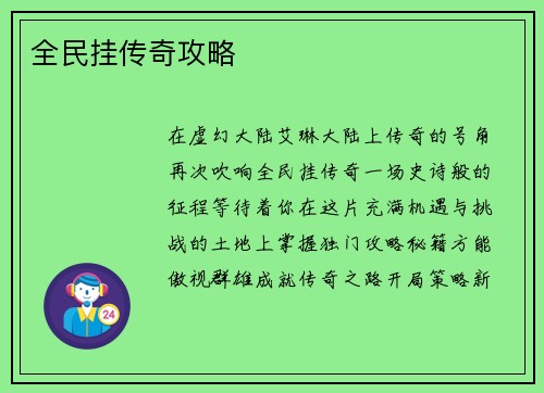 全民挂传奇攻略