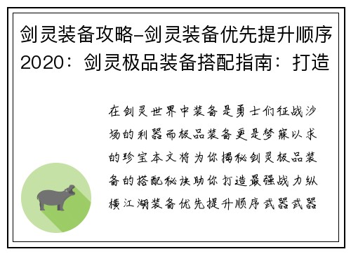 剑灵装备攻略-剑灵装备优先提升顺序2020：剑灵极品装备搭配指南：打造最强战力