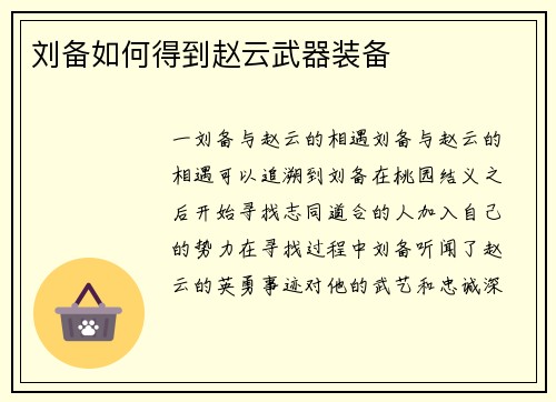 刘备如何得到赵云武器装备